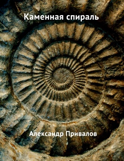 Каменная спираль - Привалов Александр - Аудиокниги слушать онлайн бесплатно без регистрации | электронная библиотека knigi-audio.info