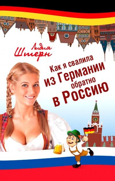 Как я свалила из Германии обратно в Россию - Лидия Штерн - Аудиокниги слушать онлайн бесплатно без регистрации | электронная библиотека knigi-audio.info