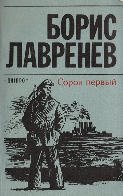 Сорок первый - Борис Лавренев - Аудиокниги слушать онлайн бесплатно без регистрации | электронная библиотека knigi-audio.info