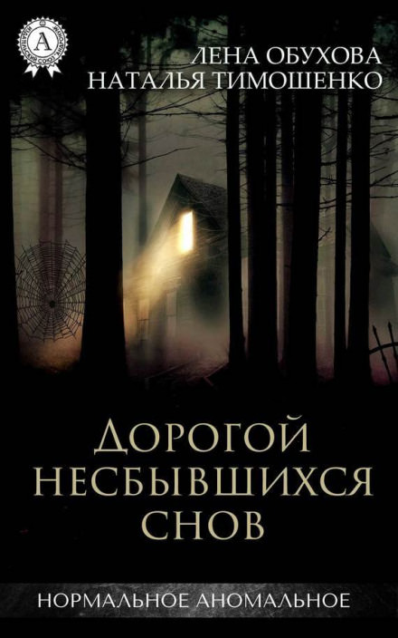Дорогой несбывшихся снов - Лена Обухова, Наталья Тимошенко - Аудиокниги слушать онлайн бесплатно без регистрации | электронная библиотека knigi-audio.info