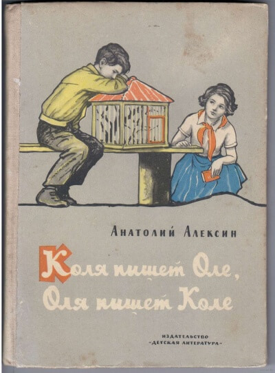 Коля пишет Оле, Оля пишет Коле - Анатолий Алексин - Аудиокниги слушать онлайн бесплатно без регистрации | электронная библиотека knigi-audio.info