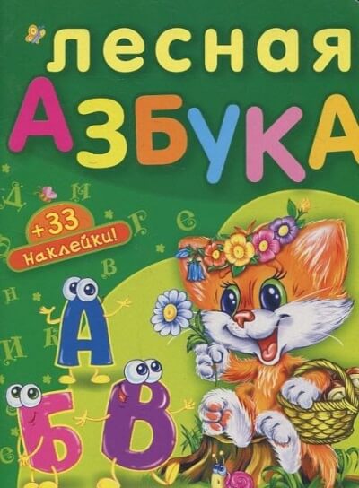 Лесная азбука. Пушистые истории - Николай Грунин - Аудиокниги слушать онлайн бесплатно без регистрации | электронная библиотека knigi-audio.info