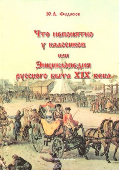 Что непонятно у классиков, или Энциклопедия русского быта XIX века - Юрий Федосюк - Аудиокниги слушать онлайн бесплатно без регистрации | электронная библиотека knigi-audio.info