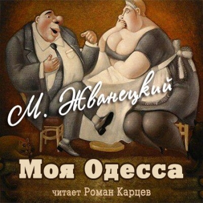 Моя Одесса - Михаил Жванецкий - Аудиокниги слушать онлайн бесплатно без регистрации | электронная библиотека knigi-audio.info