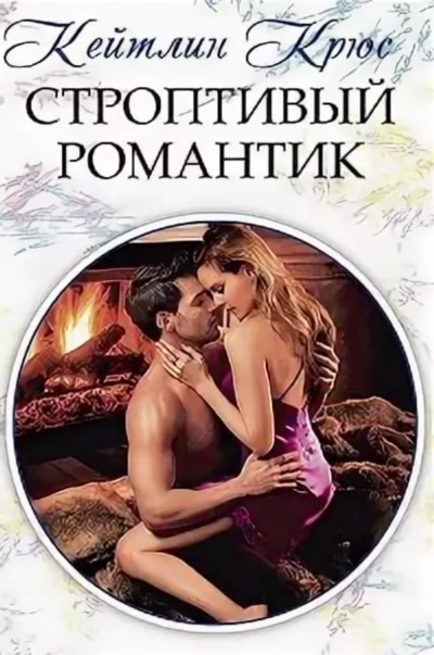Строптивый романтик - Кейтлин Крюс - Аудиокниги слушать онлайн бесплатно без регистрации | электронная библиотека knigi-audio.info
