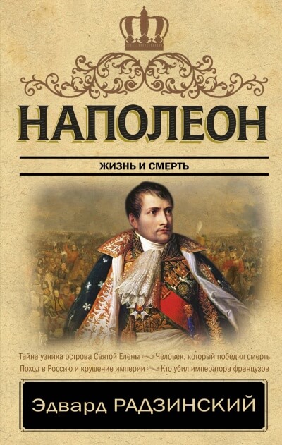Наполеон. Жизнь после смерти - Эдвард Радзинский - Аудиокниги слушать онлайн бесплатно без регистрации | электронная библиотека knigi-audio.info