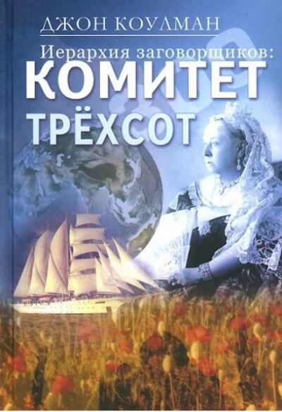 Комитет 300. Тайны мирового правительства - Джон Колеман - Аудиокниги слушать онлайн бесплатно без регистрации | электронная библиотека knigi-audio.info