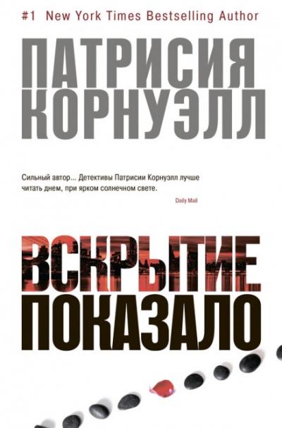 Вскрытие показало... - Патрисия Корнуэлл - Аудиокниги слушать онлайн бесплатно без регистрации | электронная библиотека knigi-audio.info