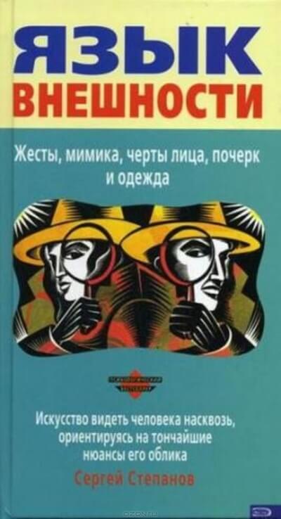 Язык внешности. Жесты, мимика, черты лица, почерк и одежда - Сергей Степанов - Аудиокниги слушать онлайн бесплатно без регистрации | электронная библиотека knigi-audio.info