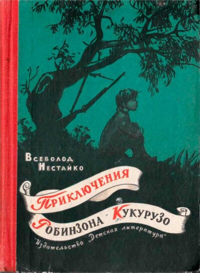 Необычайные приключения Робинзона Кукурузо - Всеволод Нестайко - Аудиокниги слушать онлайн бесплатно без регистрации | электронная библиотека knigi-audio.info