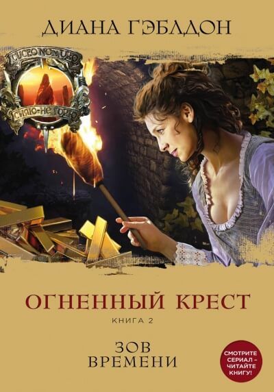Огненный крест. Книга 2. Зов времени - Диана Гэблдон - Аудиокниги слушать онлайн бесплатно без регистрации | электронная библиотека knigi-audio.info