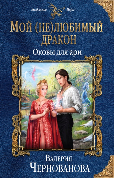 Оковы для ари - Валерия Чернованова - Аудиокниги слушать онлайн бесплатно без регистрации | электронная библиотека knigi-audio.info