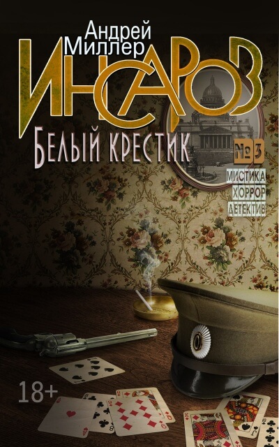 Белый крестик - Андрей Миллер - Аудиокниги слушать онлайн бесплатно без регистрации | электронная библиотека knigi-audio.info