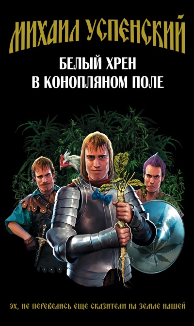 Белый хрен в конопляном поле - Михаил Успенский - Аудиокниги слушать онлайн бесплатно без регистрации | электронная библиотека knigi-audio.info