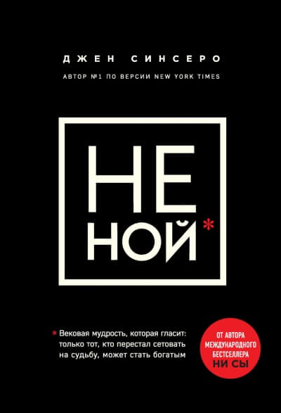 НЕ НОЙ. Только тот, кто перестал сетовать на судьбу, может стать богатым - Джен Синсеро - Аудиокниги слушать онлайн бесплатно без регистрации | электронная библиотека knigi-audio.info