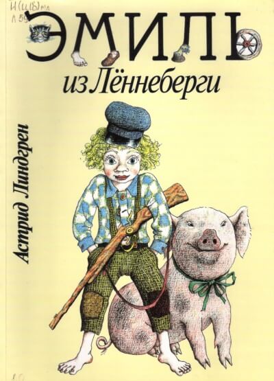 Эмиль из Лённеберги - Астрид Линдгрен - Аудиокниги слушать онлайн бесплатно без регистрации | электронная библиотека knigi-audio.info