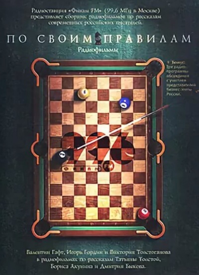 По своим правилам. Радиофильмы - Татьяна Толстая, Борис Акунин, Дмитрий Быков - Аудиокниги слушать онлайн бесплатно без регистрации | электронная библиотека knigi-audio.info