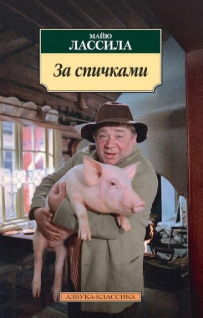 За спичками - Майю Лассила - Аудиокниги слушать онлайн бесплатно без регистрации | электронная библиотека knigi-audio.info