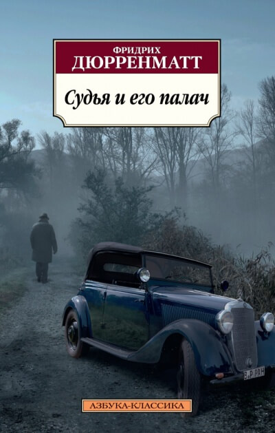 Судья и его палач - Фридрих Дюрренматт - Аудиокниги слушать онлайн бесплатно без регистрации | электронная библиотека knigi-audio.info