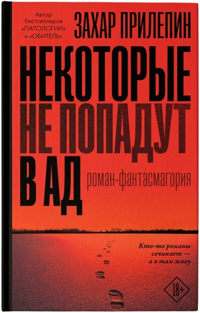 Некоторые не попадут в ад - Захар Прилепин - Аудиокниги слушать онлайн бесплатно без регистрации | электронная библиотека knigi-audio.info