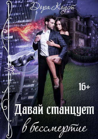Давай станцуем в бессмертие - Дора Коуст - Аудиокниги слушать онлайн бесплатно без регистрации | электронная библиотека knigi-audio.info