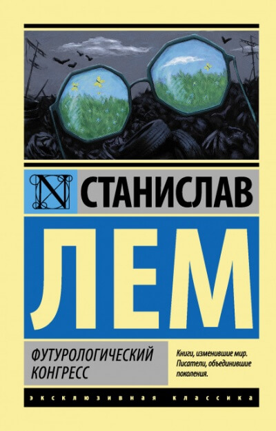 Футурологический конгресс - Станислав Лем - Аудиокниги слушать онлайн бесплатно без регистрации | электронная библиотека knigi-audio.info