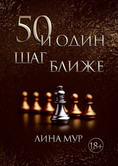 50 и один шаг ближе - Лина Мур - Аудиокниги слушать онлайн бесплатно без регистрации | электронная библиотека knigi-audio.info