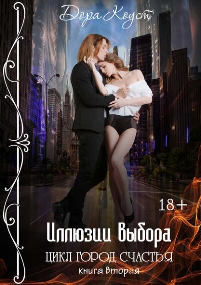 Иллюзии выбора - Дора Коуст - Аудиокниги слушать онлайн бесплатно без регистрации | электронная библиотека knigi-audio.info