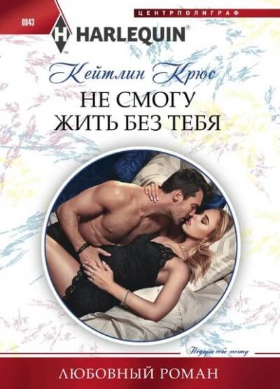 Не смогу жить без тебя - Кейтлин Крюс - Аудиокниги слушать онлайн бесплатно без регистрации | электронная библиотека knigi-audio.info