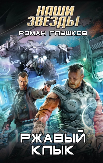 Ржавый Клык - Роман Глушков - Аудиокниги слушать онлайн бесплатно без регистрации | электронная библиотека knigi-audio.info