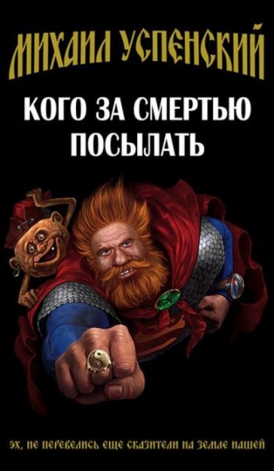 Кого за смертью посылать - Михаил Успенский - Аудиокниги слушать онлайн бесплатно без регистрации | электронная библиотека knigi-audio.info