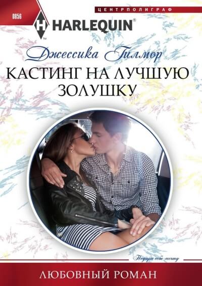 Кастинг на лучшую Золушку - Джессика Гилмор - Аудиокниги слушать онлайн бесплатно без регистрации | электронная библиотека knigi-audio.info