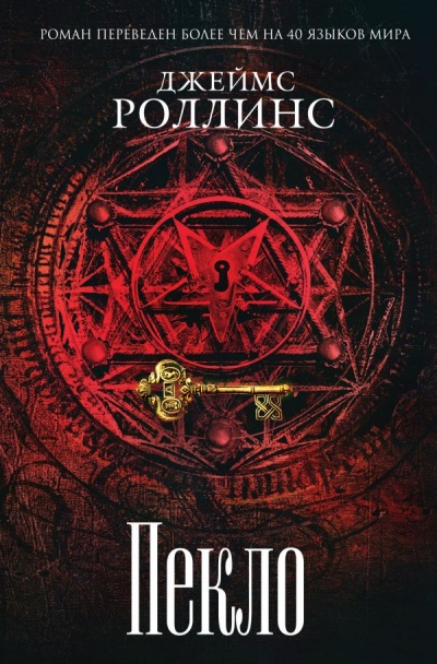 Пекло - Джеймс Роллинс - Аудиокниги слушать онлайн бесплатно без регистрации | электронная библиотека knigi-audio.info