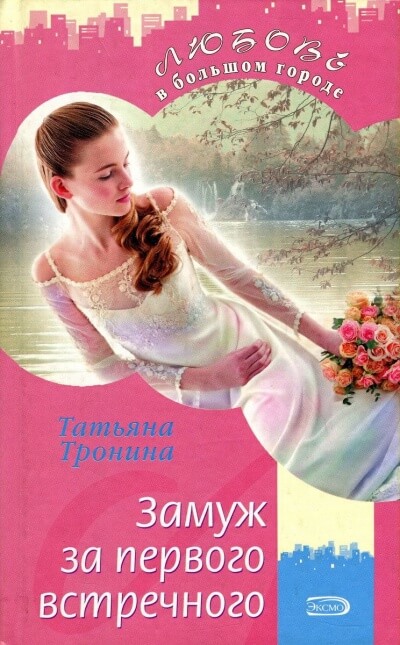 Замуж за первого встречного - Татьяна Тронина - Аудиокниги слушать онлайн бесплатно без регистрации | электронная библиотека knigi-audio.info