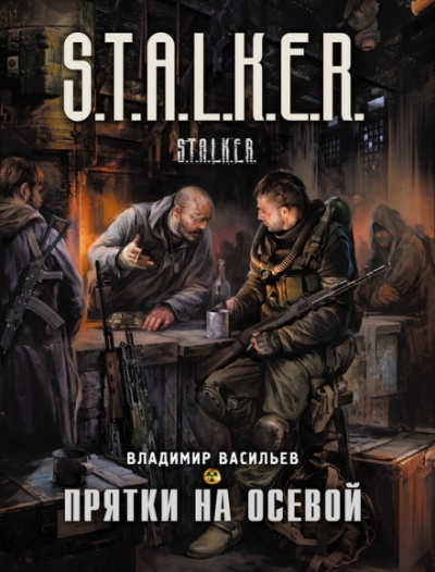 Прятки на осевой. S.T.A.L.K.E.R. - Владимир Васильев - Аудиокниги слушать онлайн бесплатно без регистрации | электронная библиотека knigi-audio.info