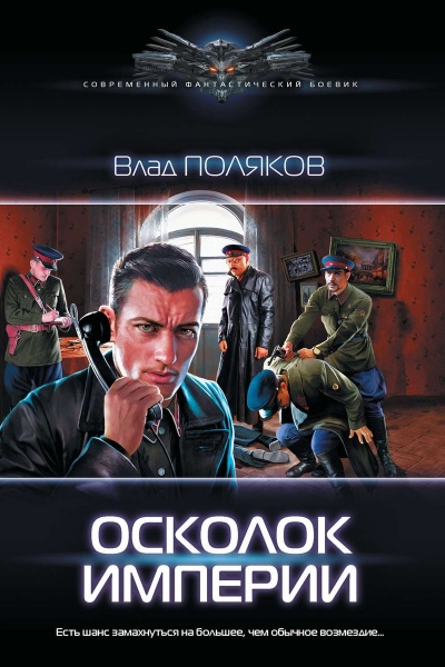 Осколок Империи - Влад Поляков - Аудиокниги слушать онлайн бесплатно без регистрации | электронная библиотека knigi-audio.info