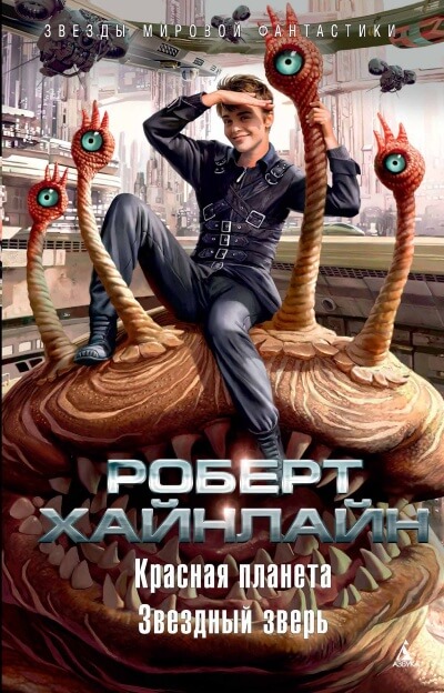 Красная планета - Роберт Хайнлайн - Аудиокниги слушать онлайн бесплатно без регистрации | электронная библиотека knigi-audio.info