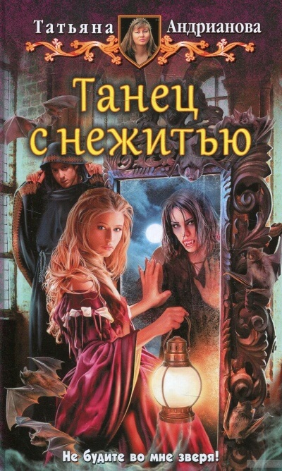 Танец с нежитью - Татьяна Андрианова - Аудиокниги слушать онлайн бесплатно без регистрации | электронная библиотека knigi-audio.info