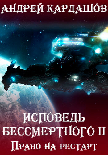 Право на рестарт - Андрей Кардашов - Аудиокниги слушать онлайн бесплатно без регистрации | электронная библиотека knigi-audio.info