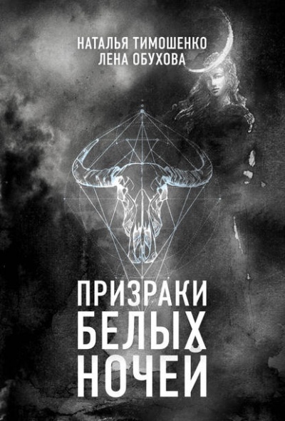 Призраки белых ночей - Лена Обухова, Наталья Тимошенко - Аудиокниги слушать онлайн бесплатно без регистрации | электронная библиотека knigi-audio.info
