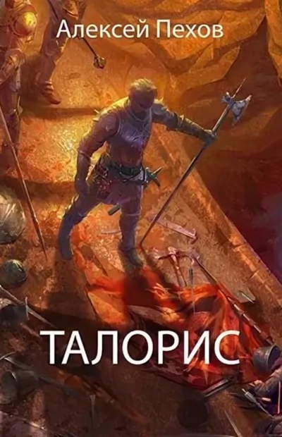 Талорис - Алексей Пехов - Аудиокниги слушать онлайн бесплатно без регистрации | электронная библиотека knigi-audio.info
