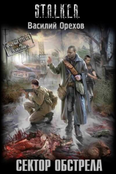 Сектор обстрела. S.T.A.L.K.E.R. - Василий Орехов - Аудиокниги слушать онлайн бесплатно без регистрации | электронная библиотека knigi-audio.info