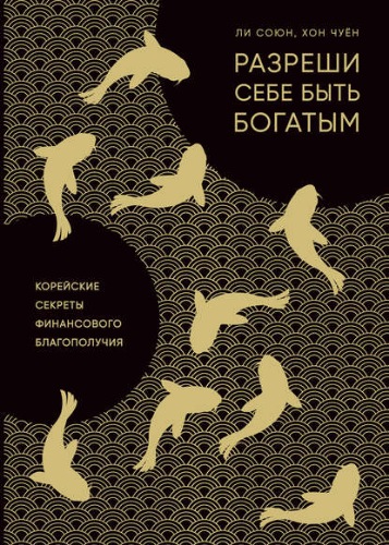 Разреши себе быть богатым - Союн Ли, Чуен Хон - Аудиокниги слушать онлайн бесплатно без регистрации | электронная библиотека knigi-audio.info