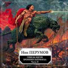 Гибель богов. Том 2. Книга Хагена - Ник Перумов - Аудиокниги слушать онлайн бесплатно без регистрации | электронная библиотека knigi-audio.info