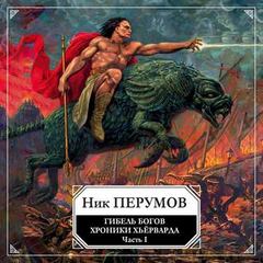 Гибель богов. Том 1. Книга Хагена - Ник Перумов - Аудиокниги слушать онлайн бесплатно без регистрации | электронная библиотека knigi-audio.info