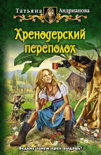 Хренодерский переполох - Татьяна Андрианова - Аудиокниги слушать онлайн бесплатно без регистрации | электронная библиотека knigi-audio.info