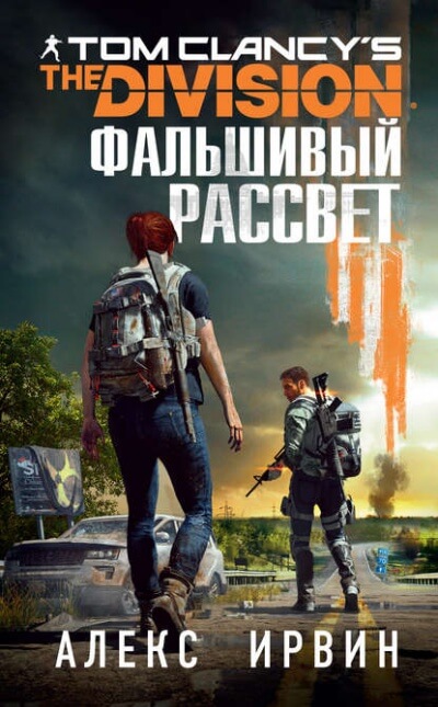 Фальшивый рассвет - Алекс Ирвин - Аудиокниги слушать онлайн бесплатно без регистрации | электронная библиотека knigi-audio.info