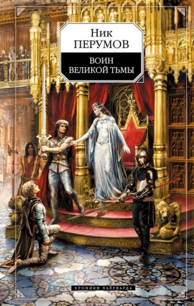 Воин великой тьмы - Ник Перумов - Аудиокниги слушать онлайн бесплатно без регистрации | электронная библиотека knigi-audio.info