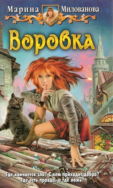 Воровка - Марина Милованова - Аудиокниги слушать онлайн бесплатно без регистрации | электронная библиотека knigi-audio.info
