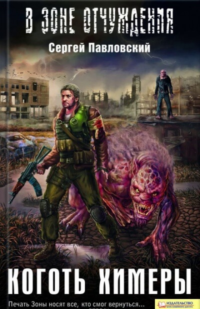 Коготь химеры. S.T.A.L.K.E.R. - Сергей Павловский - Аудиокниги слушать онлайн бесплатно без регистрации | электронная библиотека knigi-audio.info